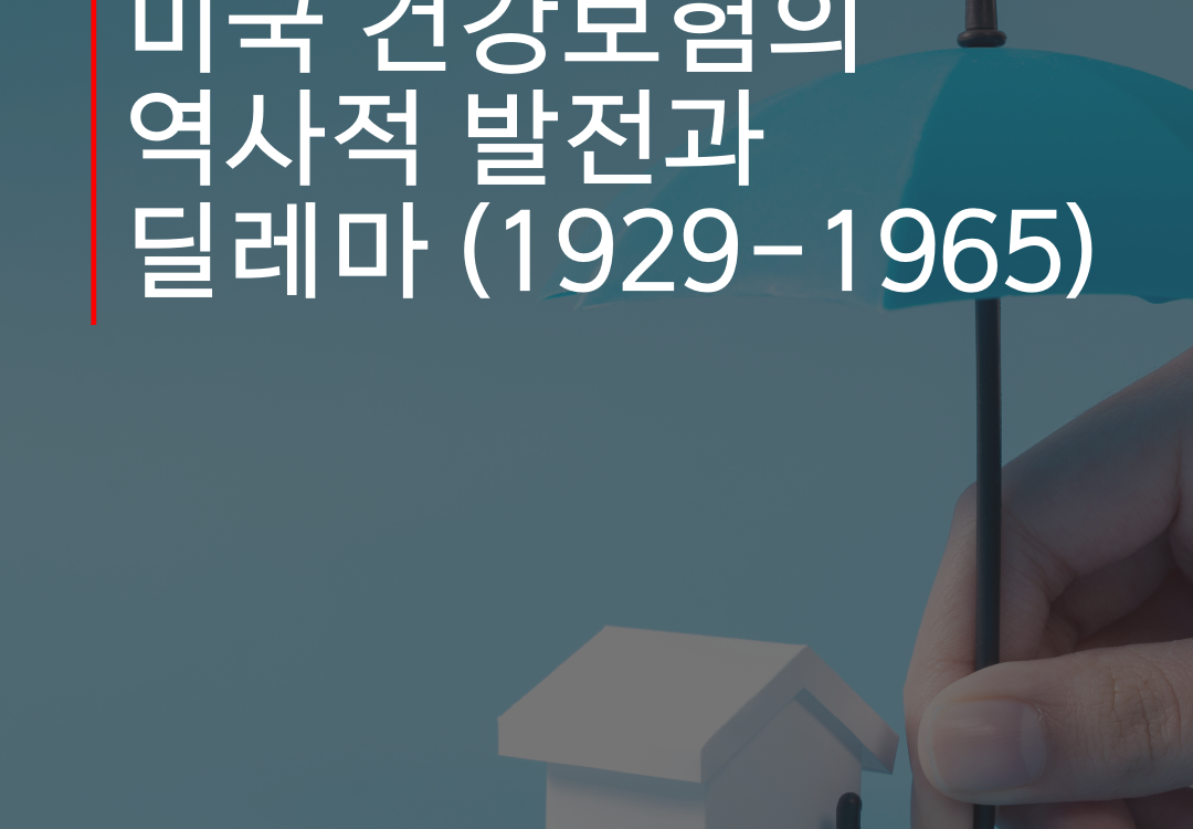 미국 건강보험의 역사적 발전과 딜레마 (1929-1965)