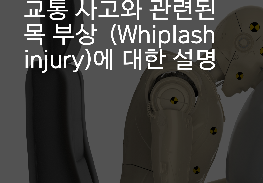 자동차 후방 추돌 사고로 인한 위플래쉬 부상 (Whiplash injury)에 대한 설명