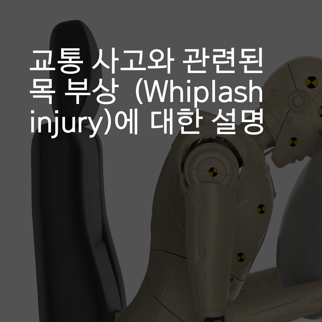 자동차 후방 추돌 사고로 인한 위플래쉬 부상 (Whiplash injury)에 대한 설명